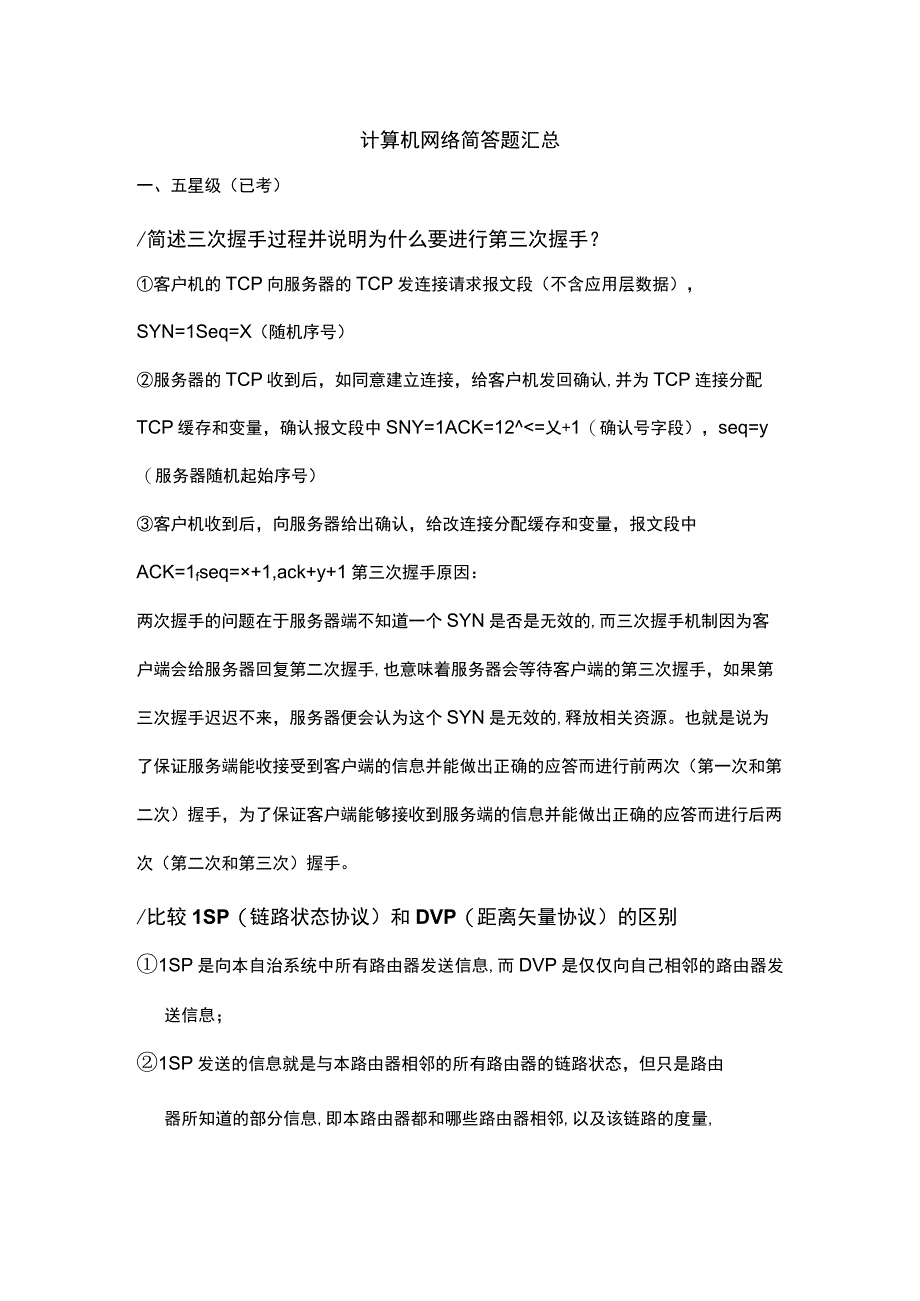 计算机网络简答题汇总.docx_第1页