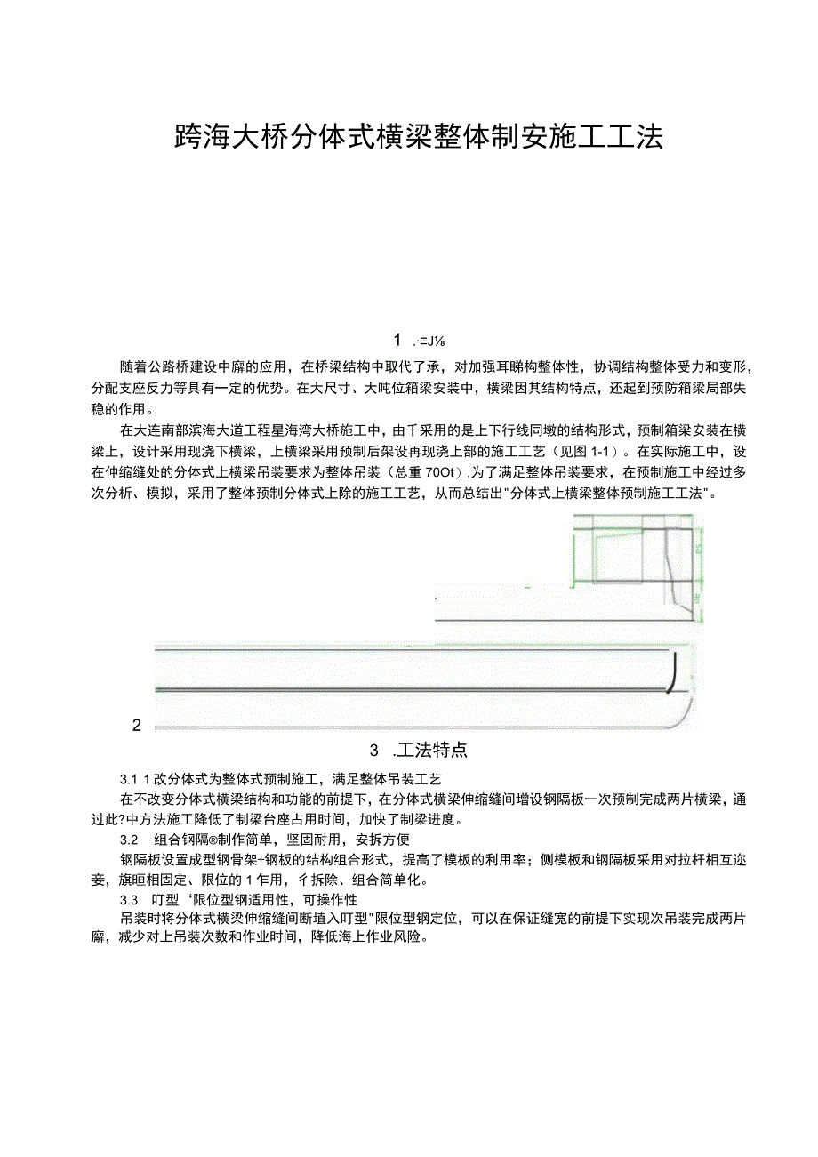 跨海大桥分体式横梁整体制安施工工法.docx_第1页