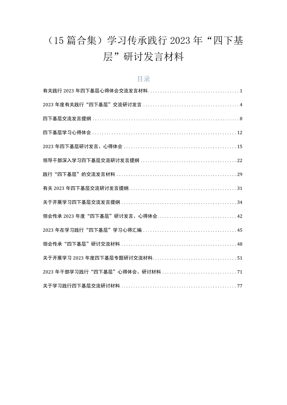 （15篇合集）学习传承践行2023年“四下基层”研讨发言材料.docx_第1页