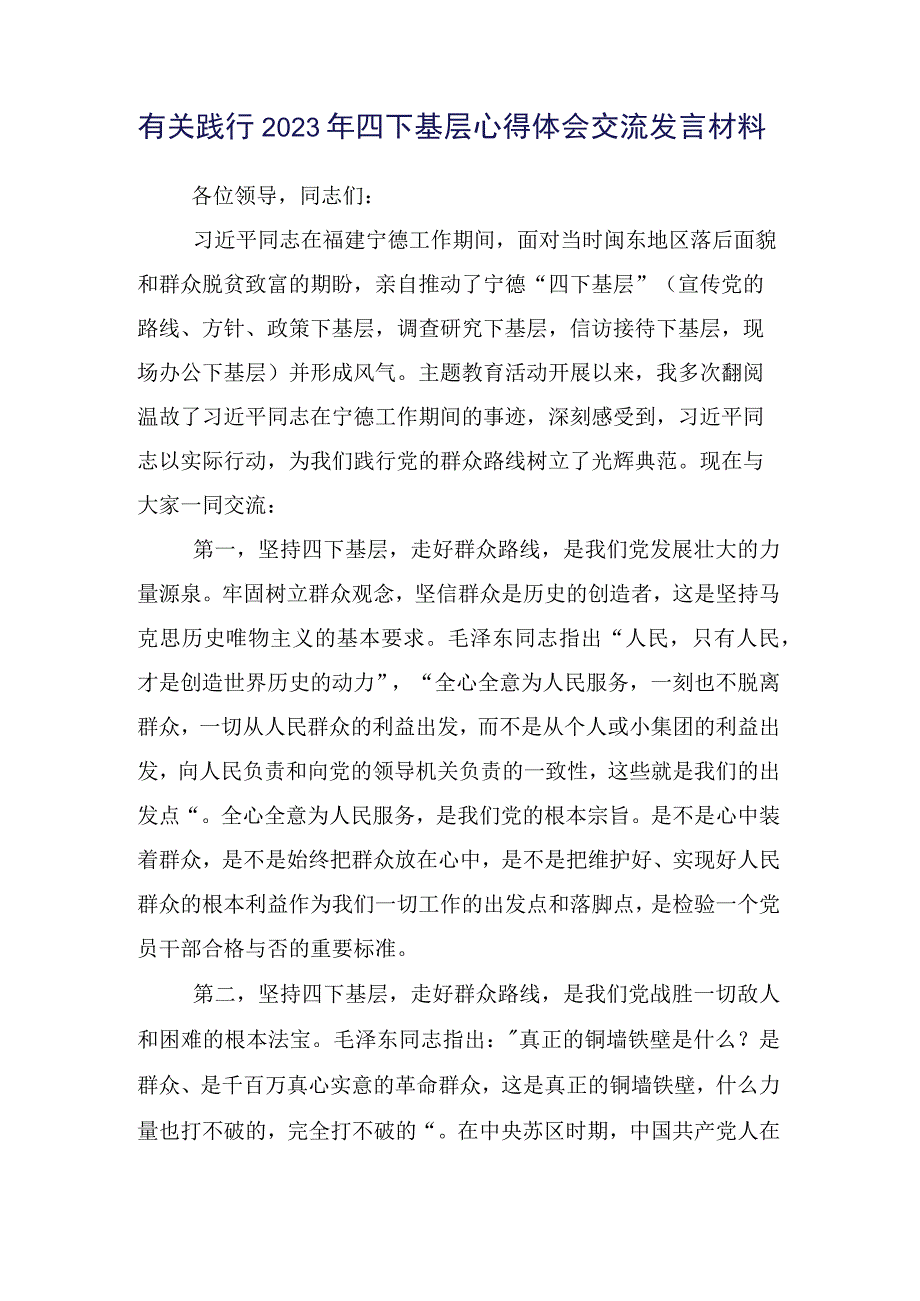 （15篇合集）学习传承践行2023年“四下基层”研讨发言材料.docx_第2页