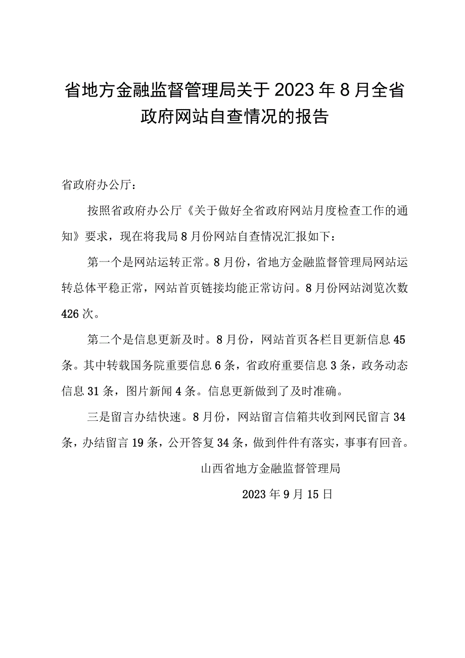 省地方金融监督管理局关于2023年8月全省政府网站自查情况的报告.docx_第1页