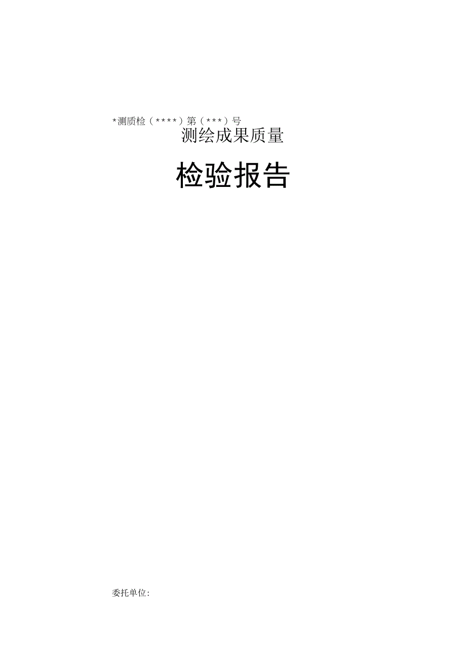 测绘成果质检报告.docx_第1页