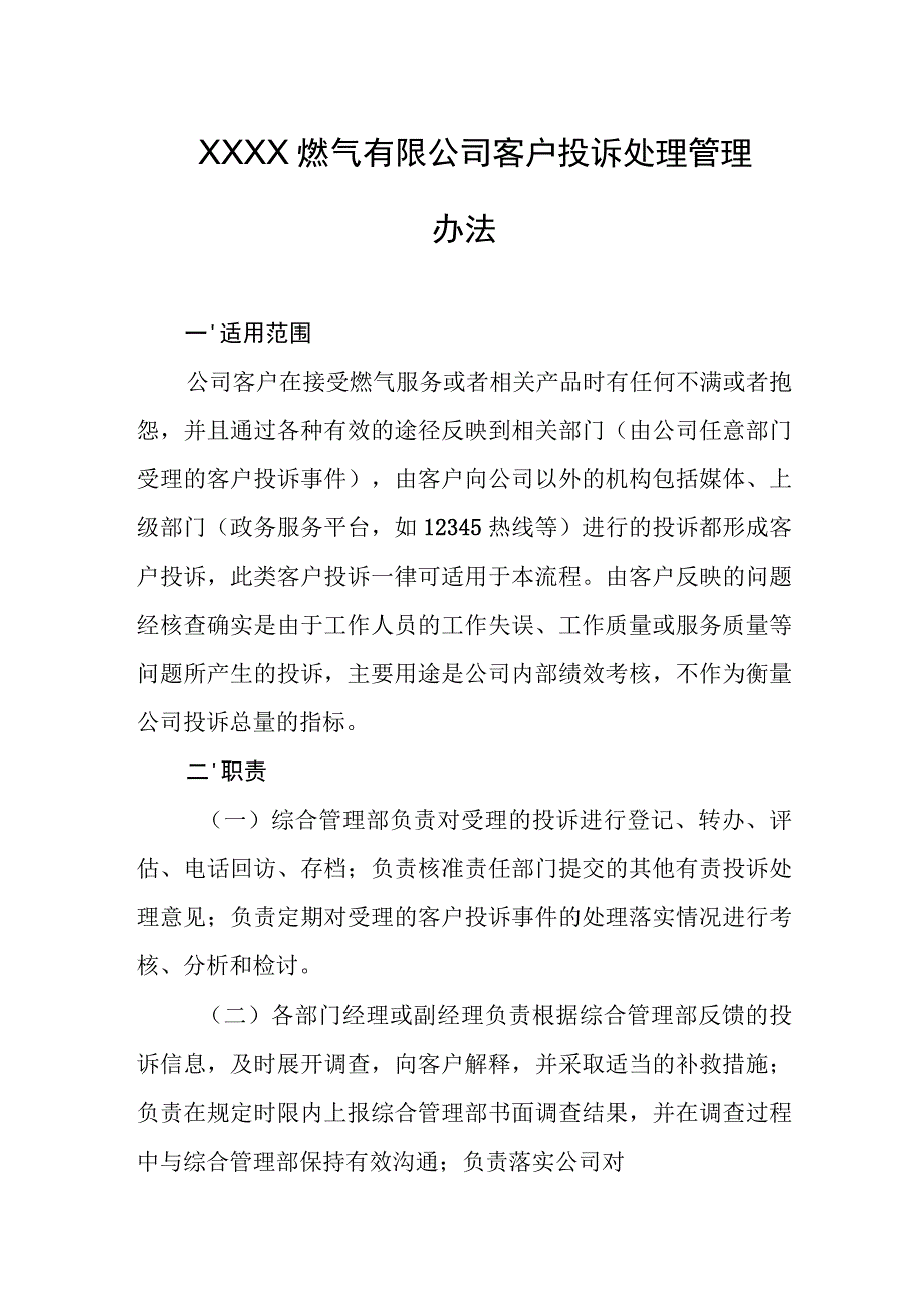 燃气有限公司客户投诉处理管理办法.docx_第1页