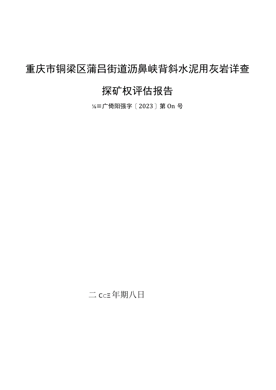 重庆市铜梁区蒲吕街道沥鼻峡背斜水泥用灰岩详查探矿权评估报告.docx_第1页