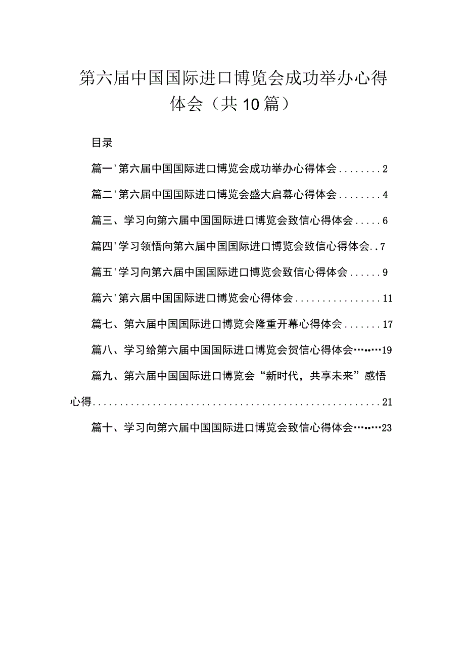 第六届中国国际进口博览会成功举办心得体会（共10篇）.docx_第1页