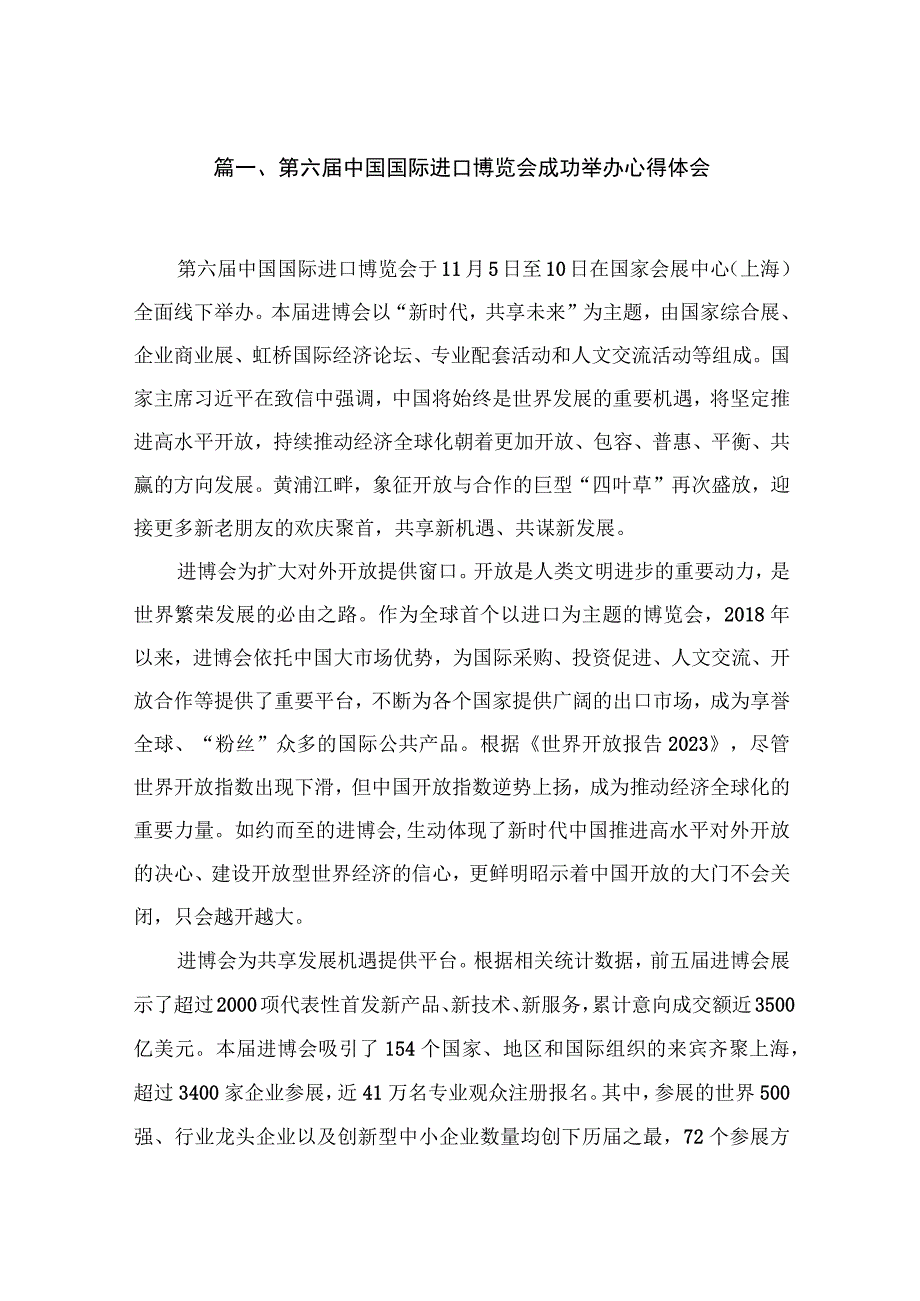 第六届中国国际进口博览会成功举办心得体会（共10篇）.docx_第2页