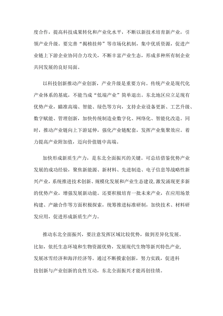 融合创新链产业链推动东北全面振兴心得体会.docx_第2页