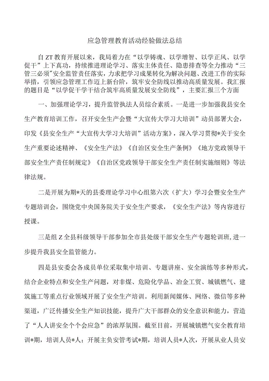 应急管理教育活动经验做法总结.docx_第1页