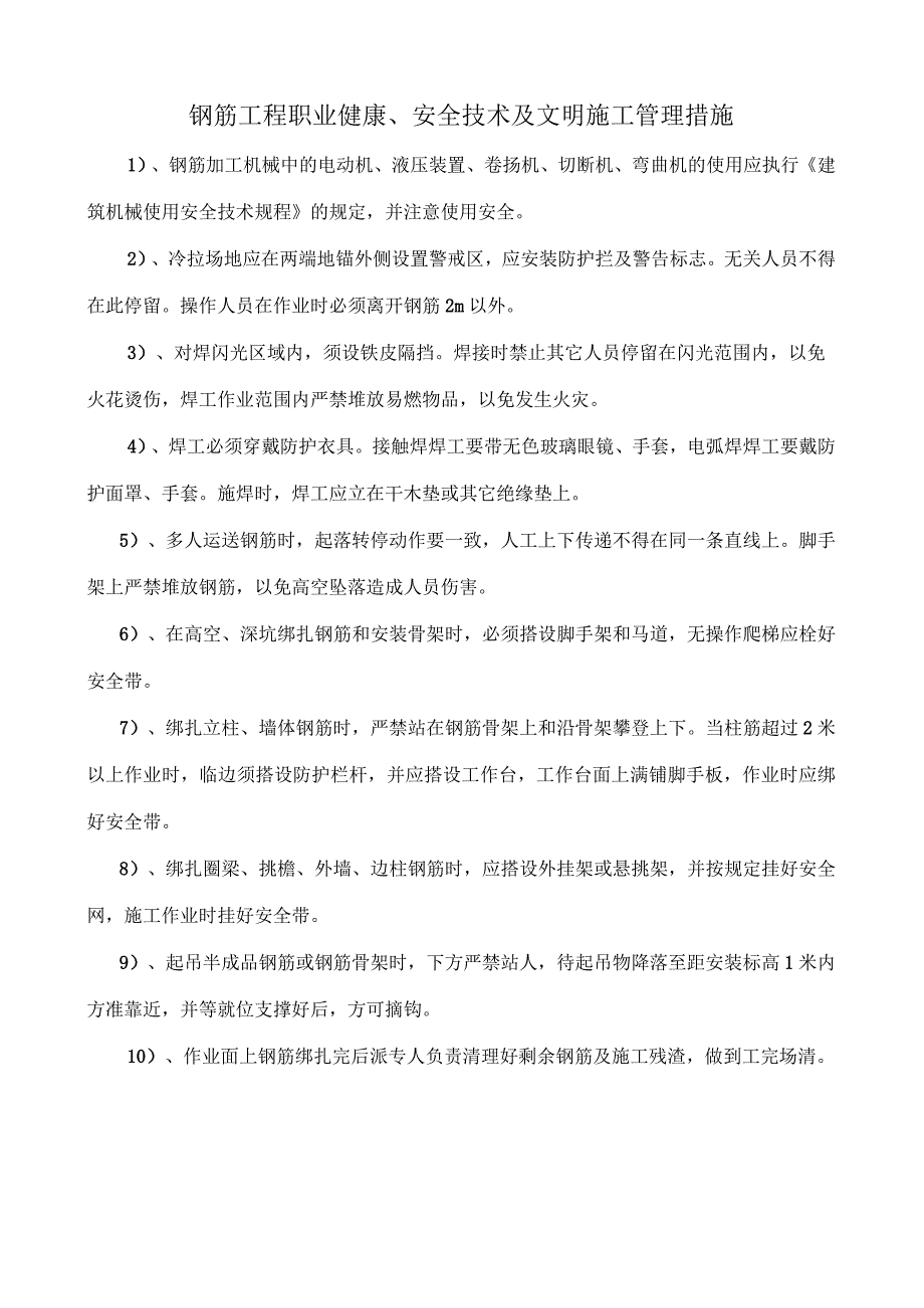 钢筋工程职业健康、安全技术及文明施工管理措施.docx_第1页