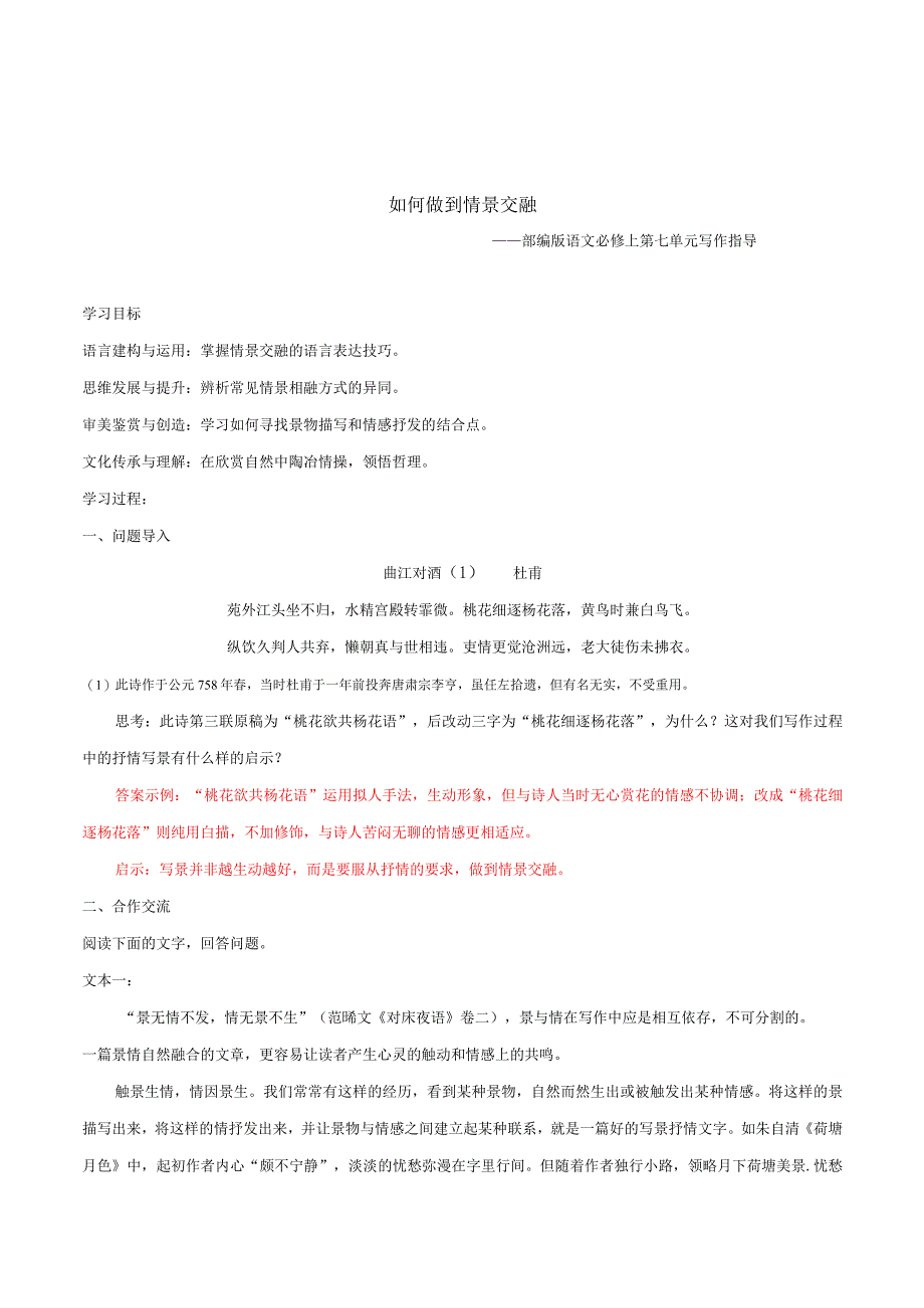 第七单元写作指导：如何做到情景交融（导学案）（教师版）.docx_第1页