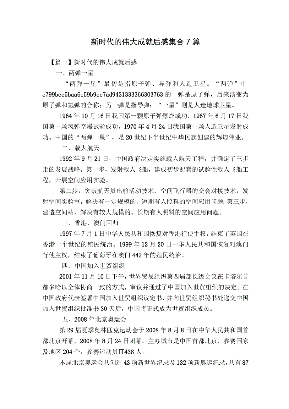 新时代的伟大成就后感集合7篇.docx_第1页