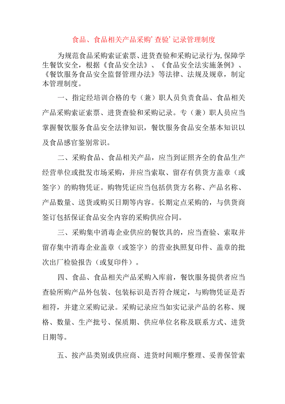 食品、食品相关产品采购、查验、记录管理制度.docx_第1页