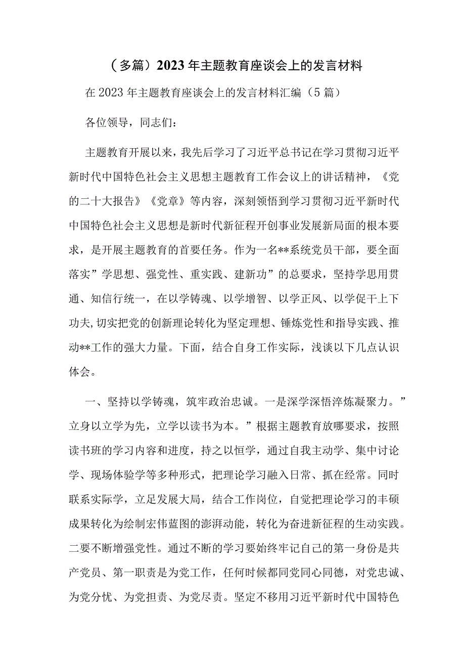 （多篇）2023年主题教育座谈会上的发言材料.docx_第1页