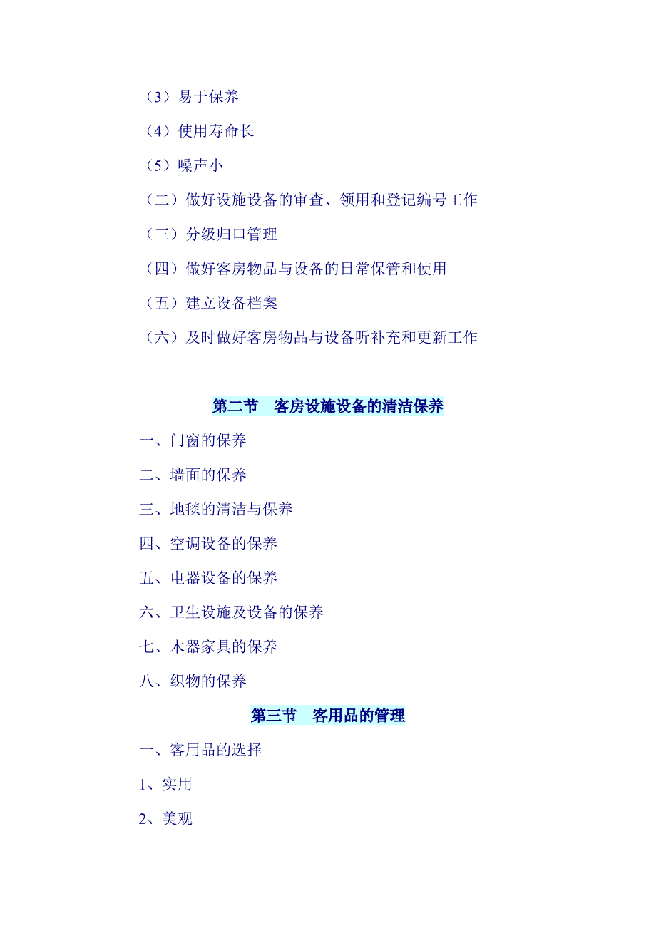 酒店客房设备用品管理制度.docx_第2页