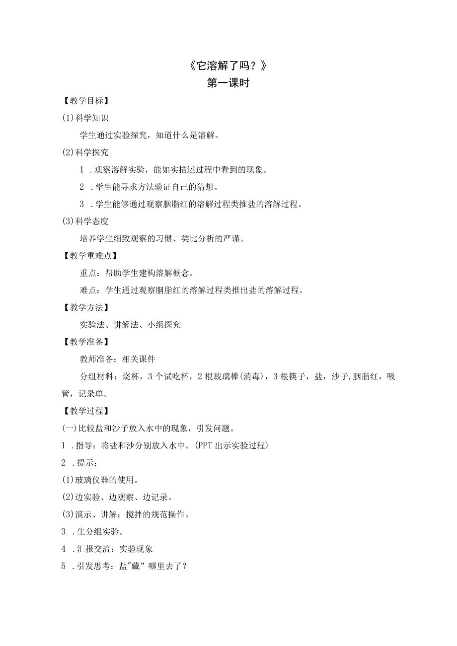 （湘科版）科学二年级上册全册教学设计.docx_第2页