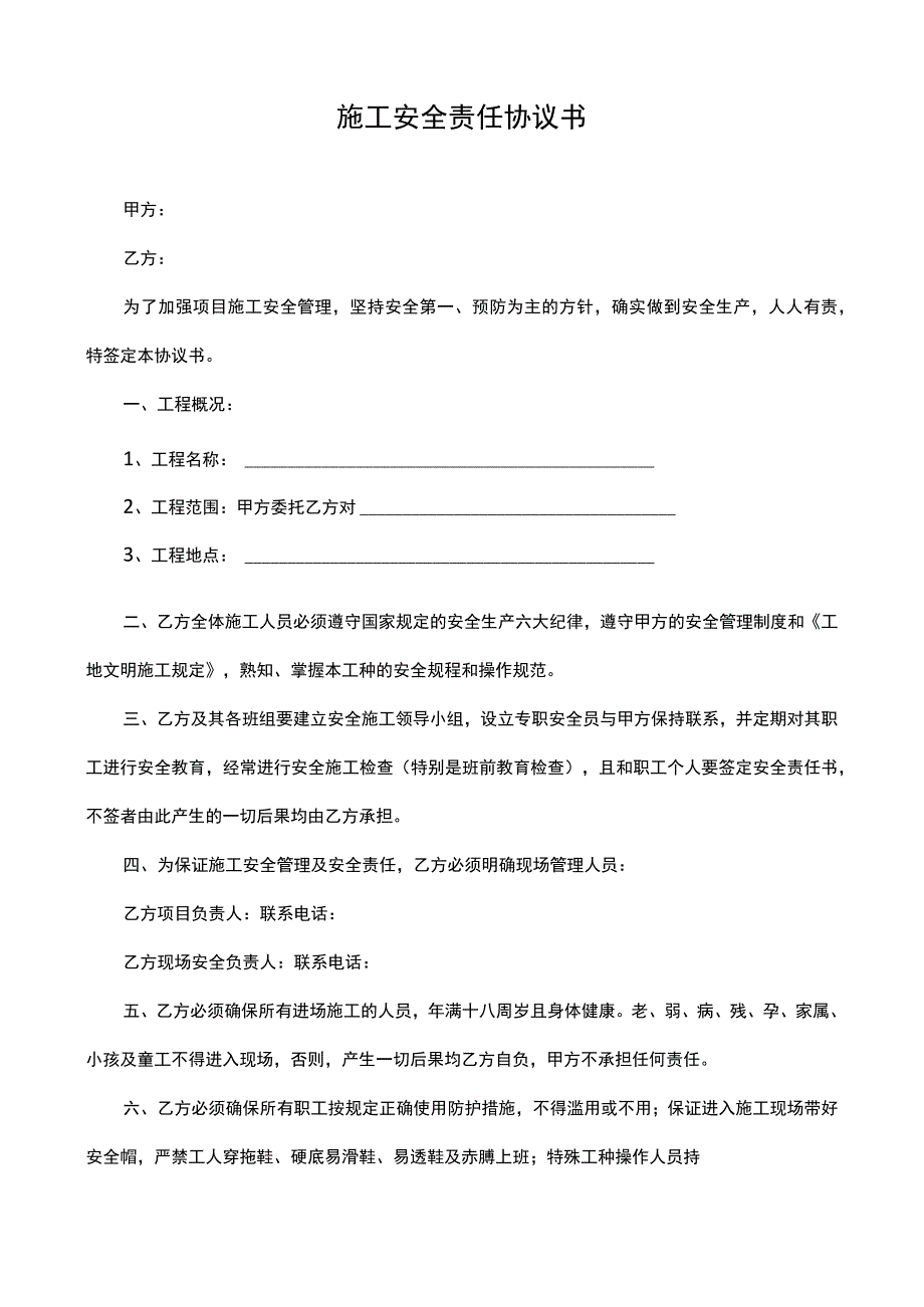 施工安全责任协议书（精简版）.docx_第1页