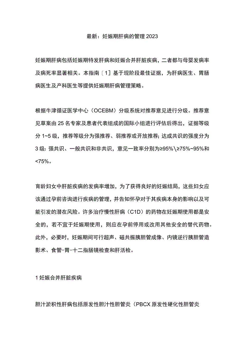 最新：妊娠期肝病的管理2023.docx_第1页