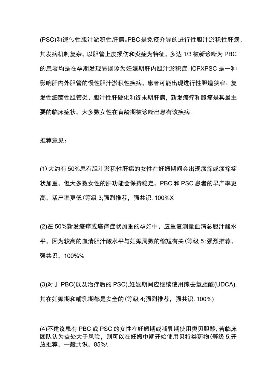 最新：妊娠期肝病的管理2023.docx_第2页