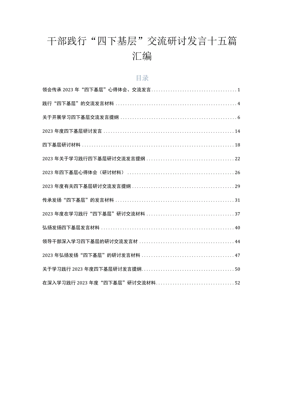 干部践行“四下基层”交流研讨发言十五篇汇编.docx_第1页