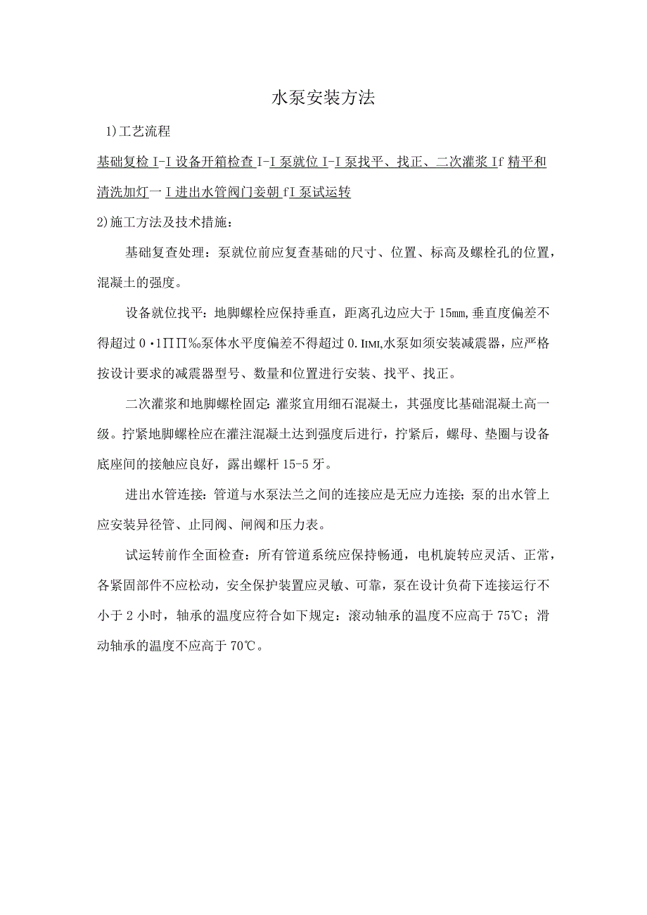 水泵安装方法.docx_第1页