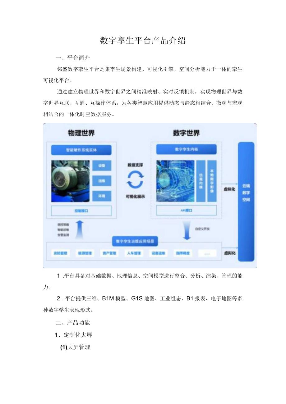 数字孪生平台产品介绍.docx_第1页
