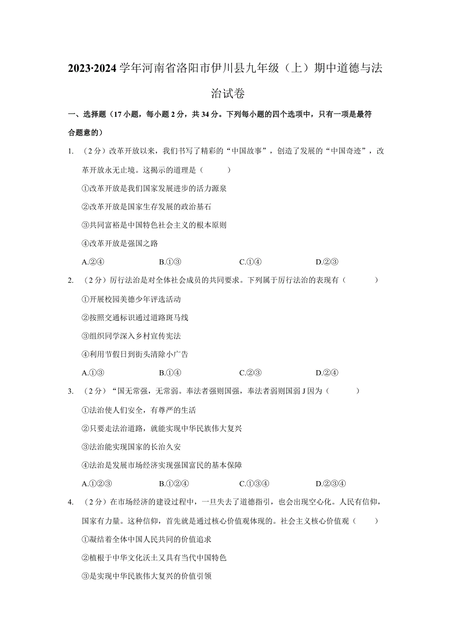 河南省洛阳市伊川县 2023-2024学年九年级上学期期中道德与法治试卷.docx_第1页