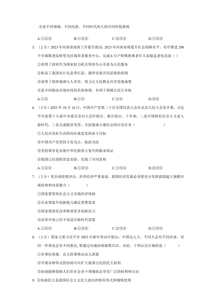 河南省洛阳市伊川县 2023-2024学年九年级上学期期中道德与法治试卷.docx_第2页