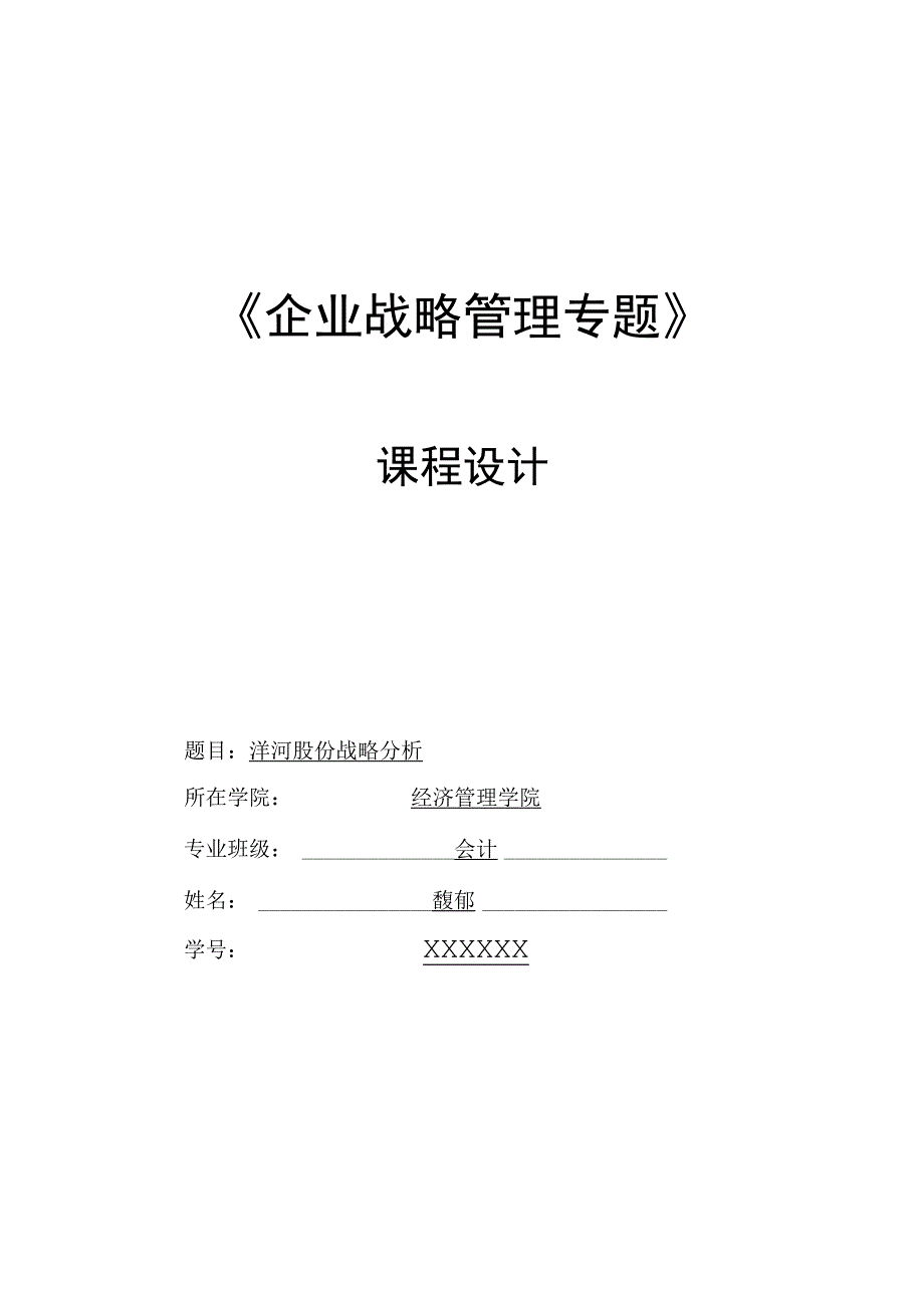 洋河股份战略分析.docx_第1页