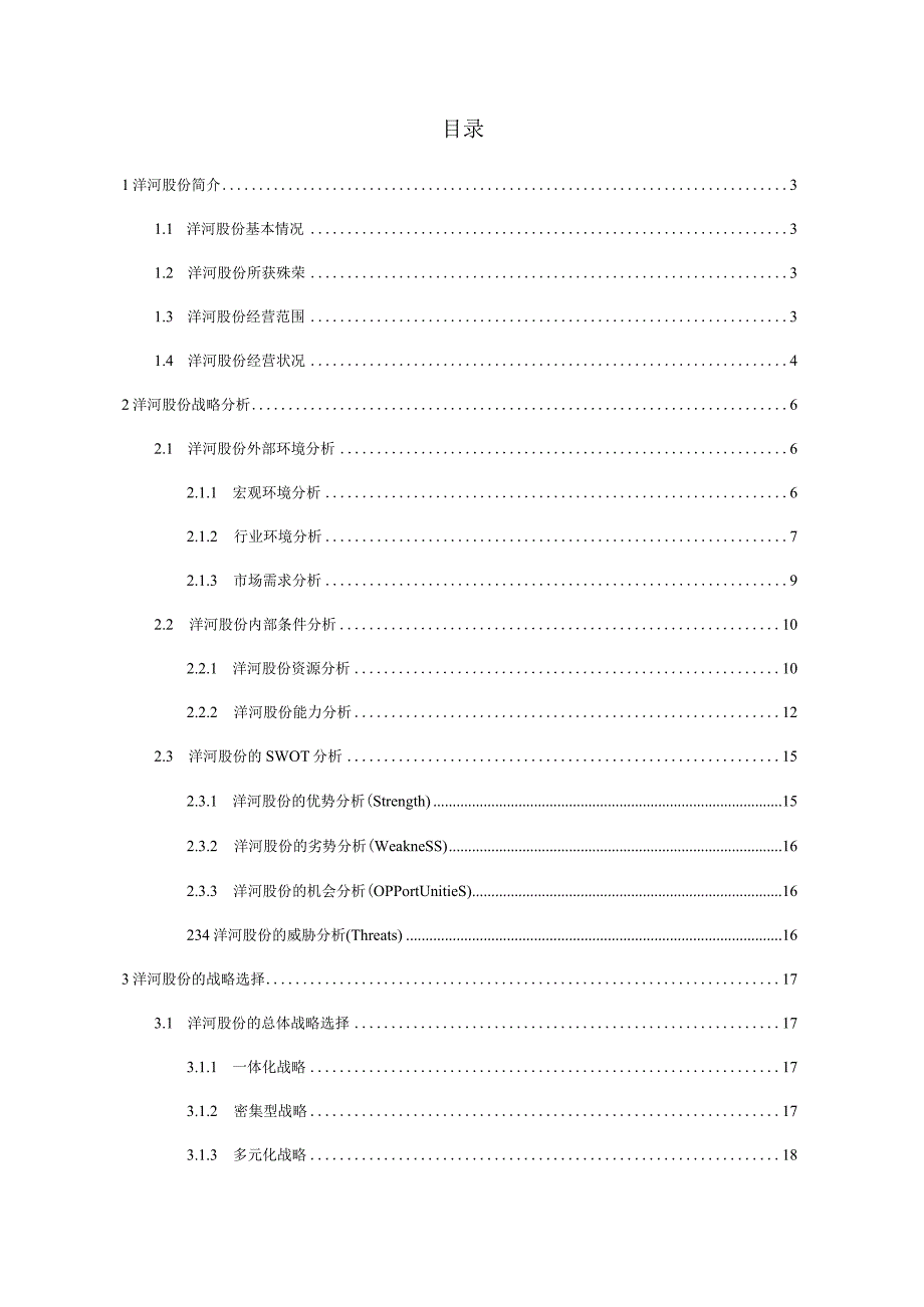 洋河股份战略分析.docx_第2页