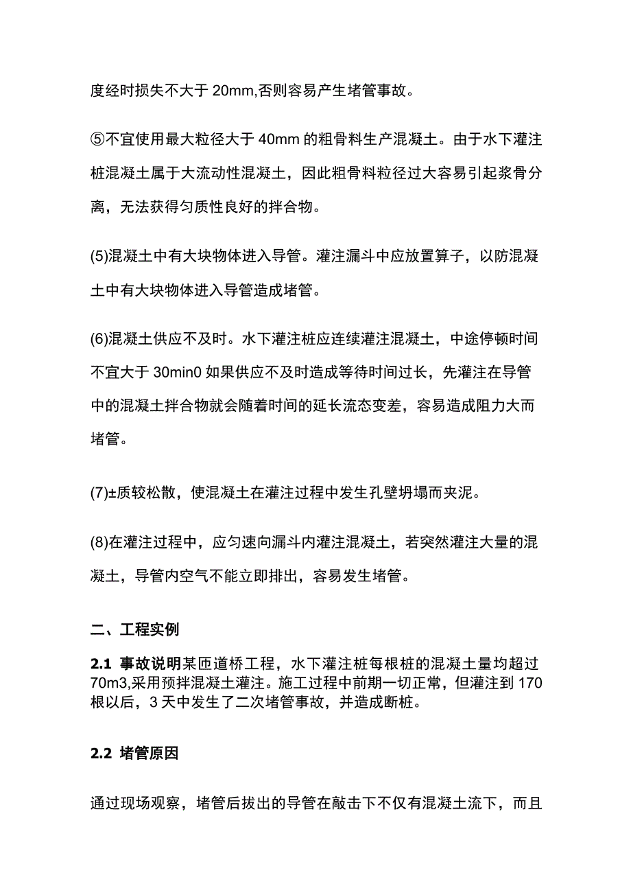 水下灌注桩发生断桩事故的原因与教训.docx_第3页