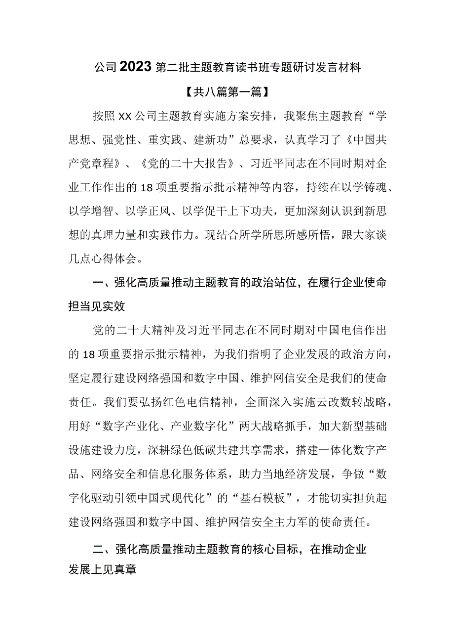 （8篇）公司2023第二批主题教育读书班专题研讨发言材料.docx_第1页