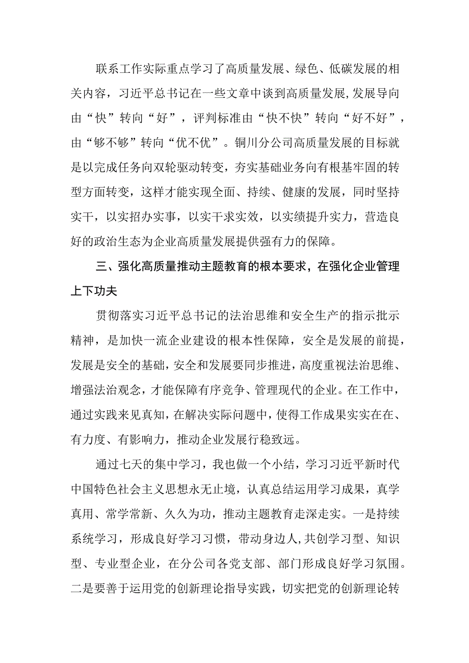 （8篇）公司2023第二批主题教育读书班专题研讨发言材料.docx_第2页