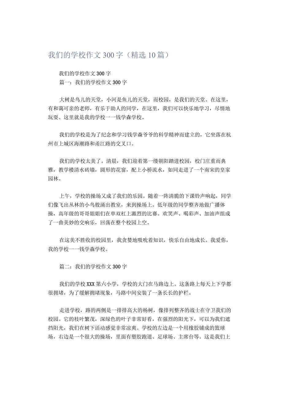 我们的学校作文300字（精选10篇）.docx_第1页