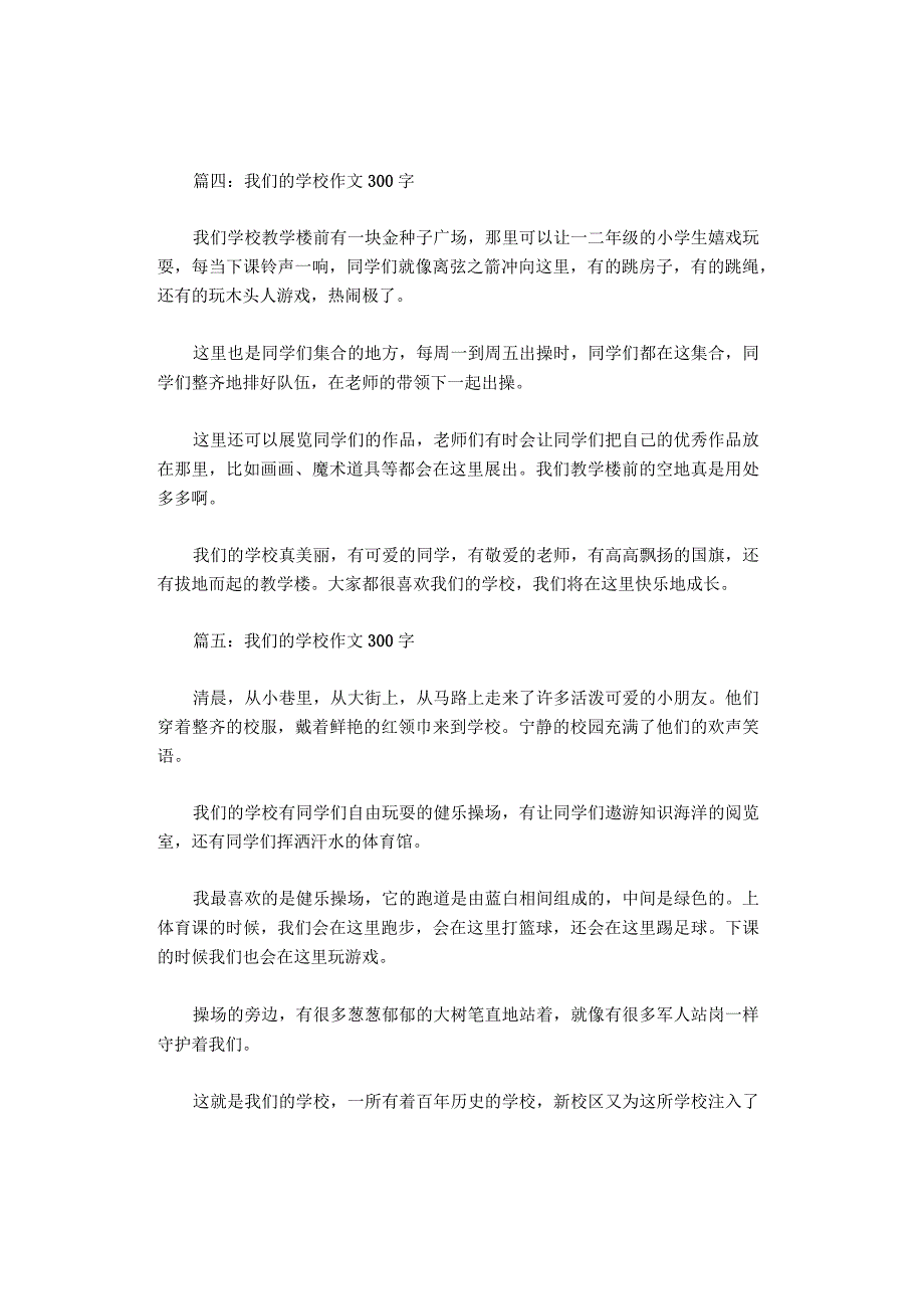 我们的学校作文300字（精选10篇）.docx_第3页