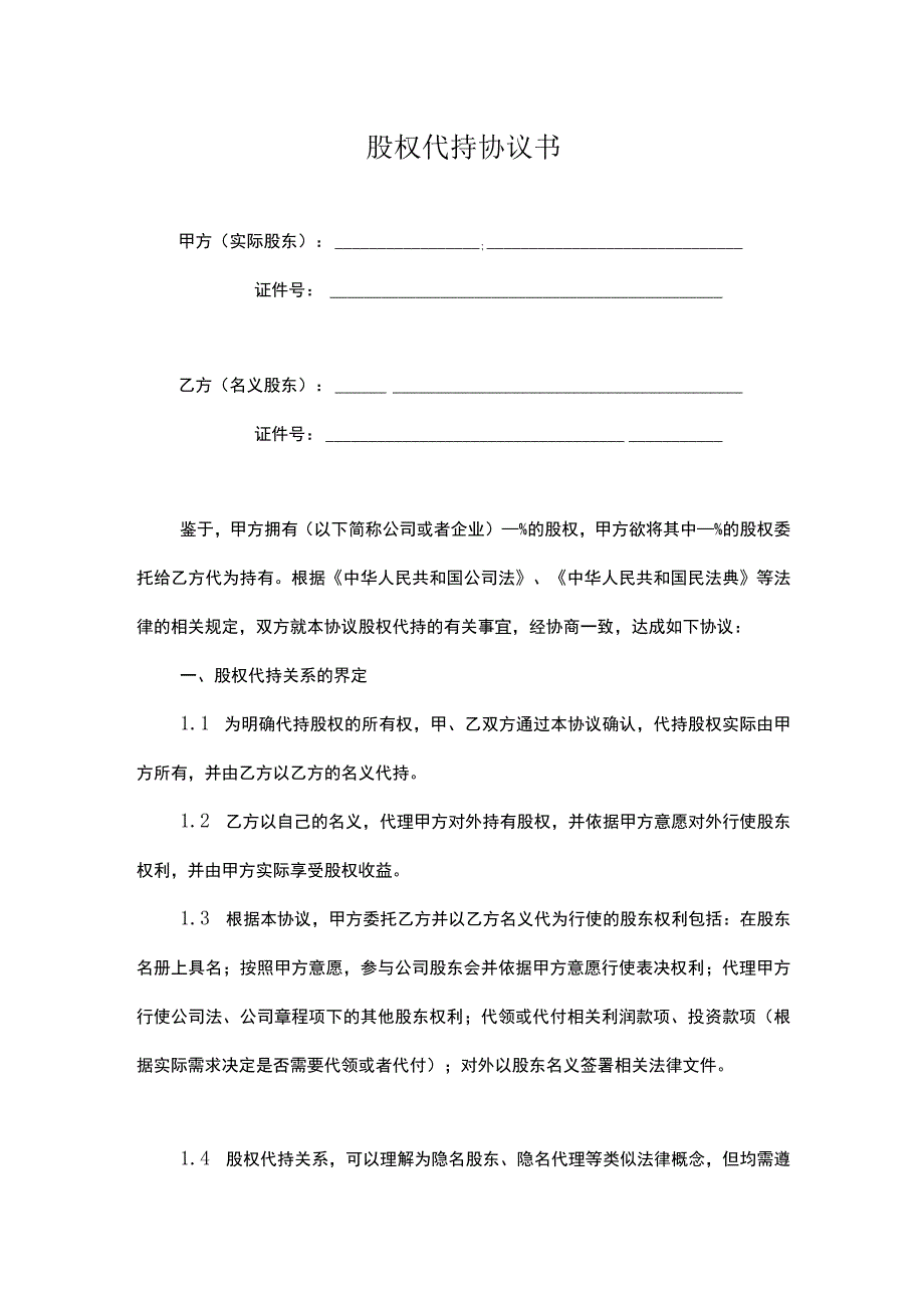 股权代持协议书律师拟定版-5套.docx_第1页