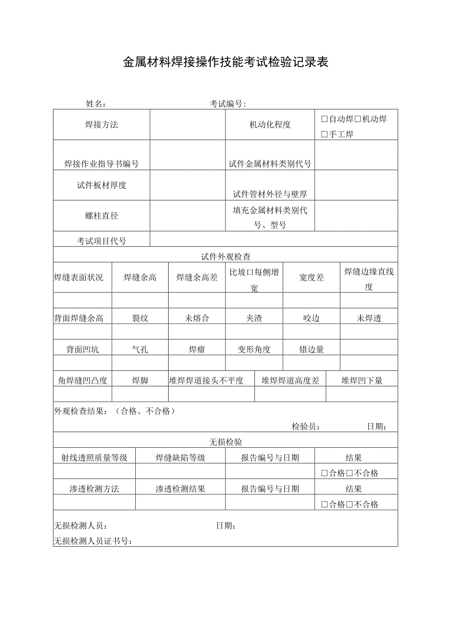 金属材料焊接操作技能考试检验记录表.docx_第1页