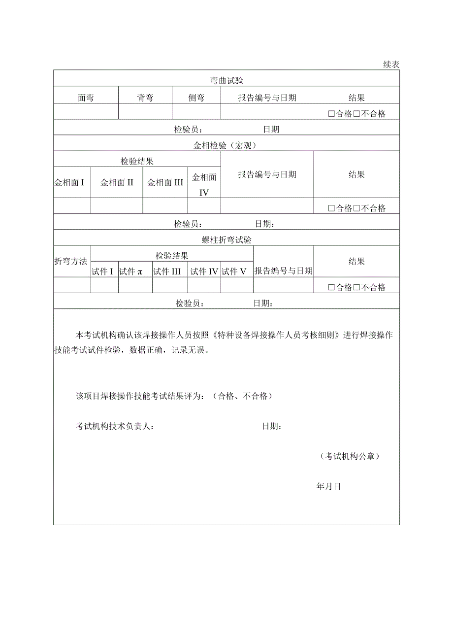 金属材料焊接操作技能考试检验记录表.docx_第2页