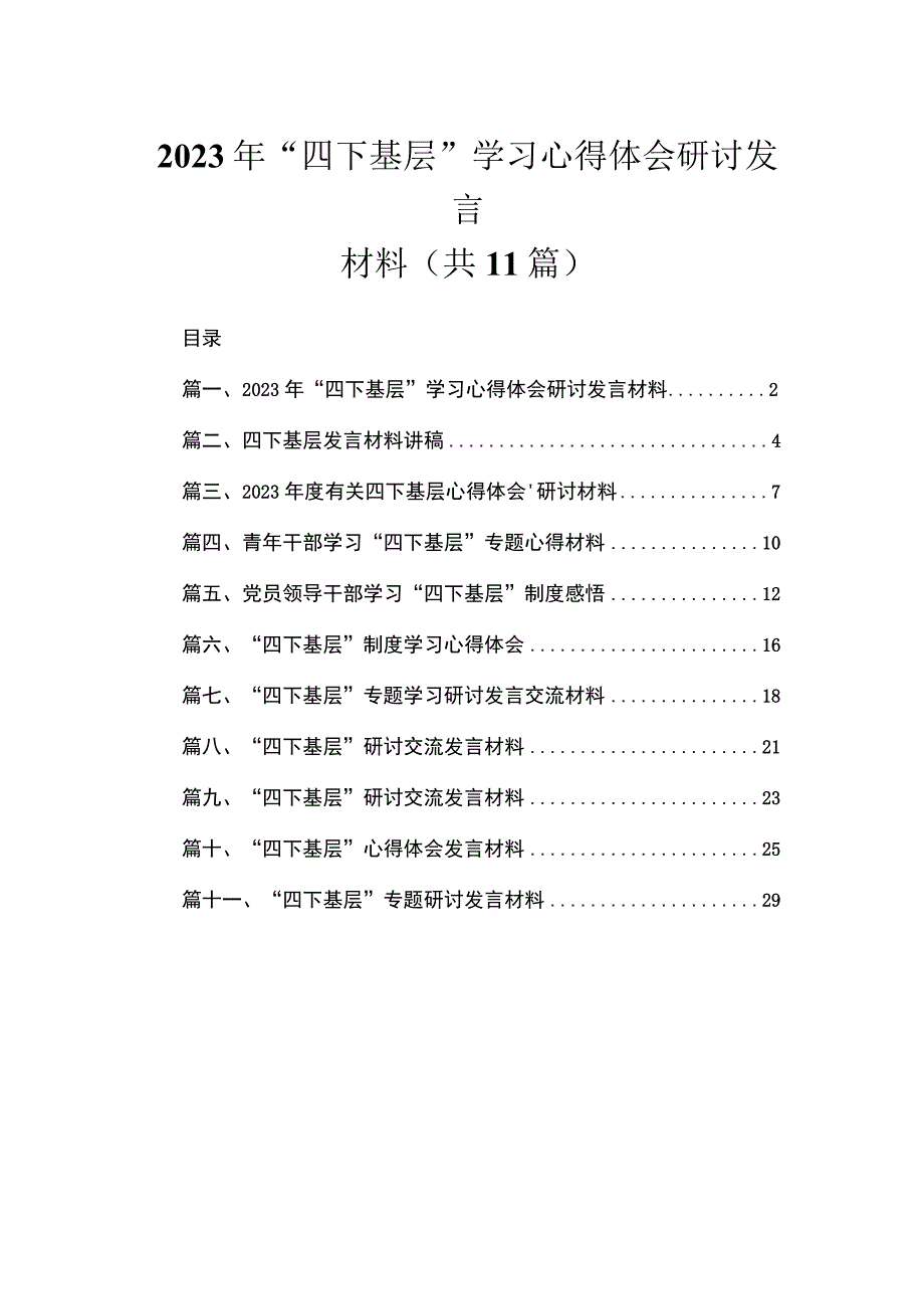 （11篇）2023年“四下基层”学习心得体会研讨发言材料范文.docx_第1页