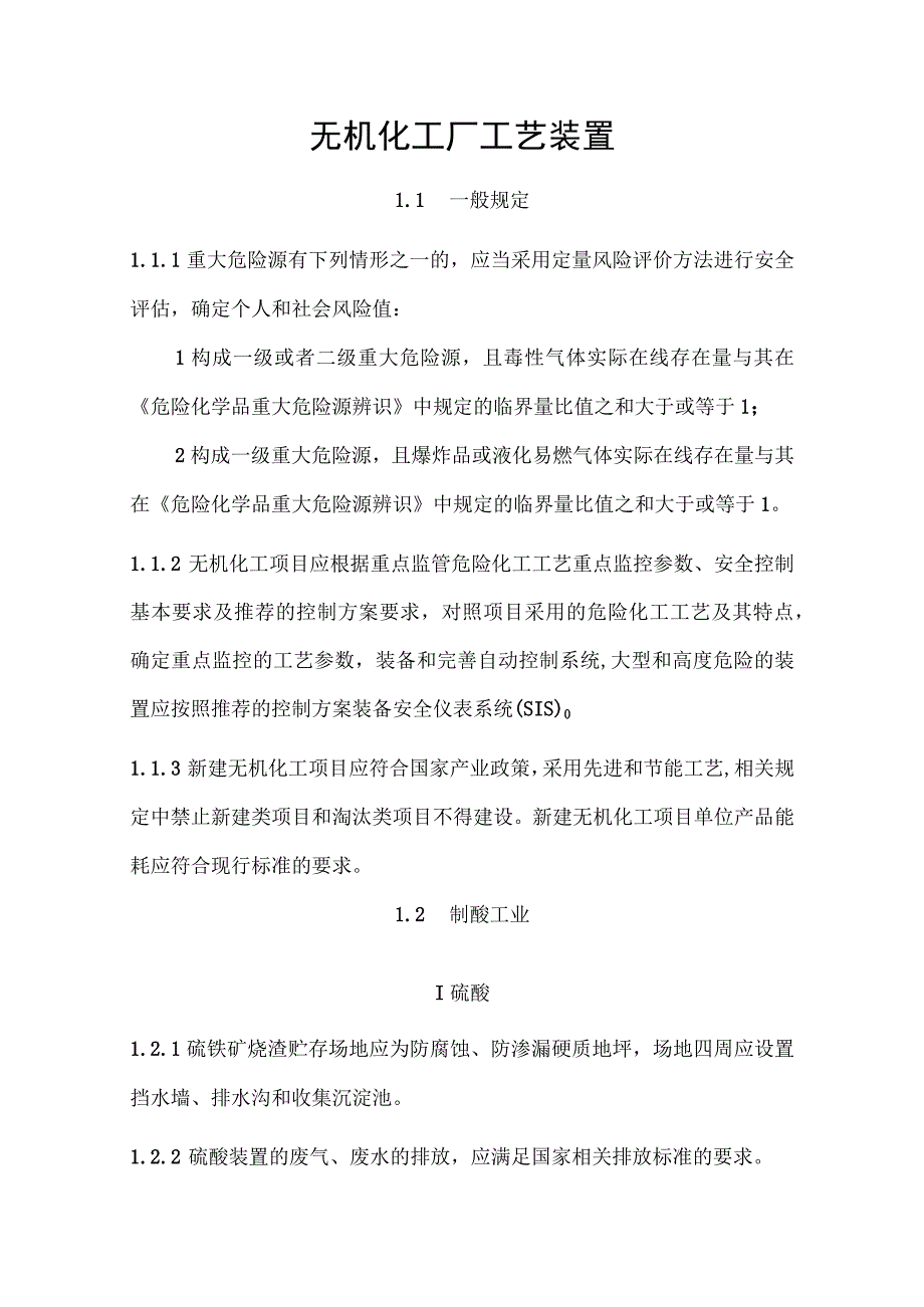 无机化工厂工艺装置.docx_第1页