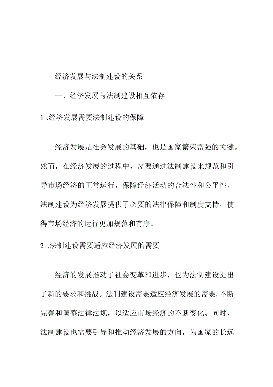 论文资料 经济发展与法制建设的关系.docx_第1页