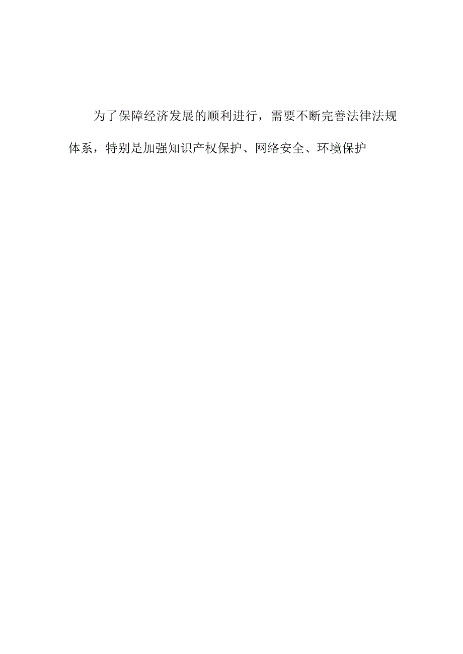 论文资料 经济发展与法制建设的关系.docx_第3页