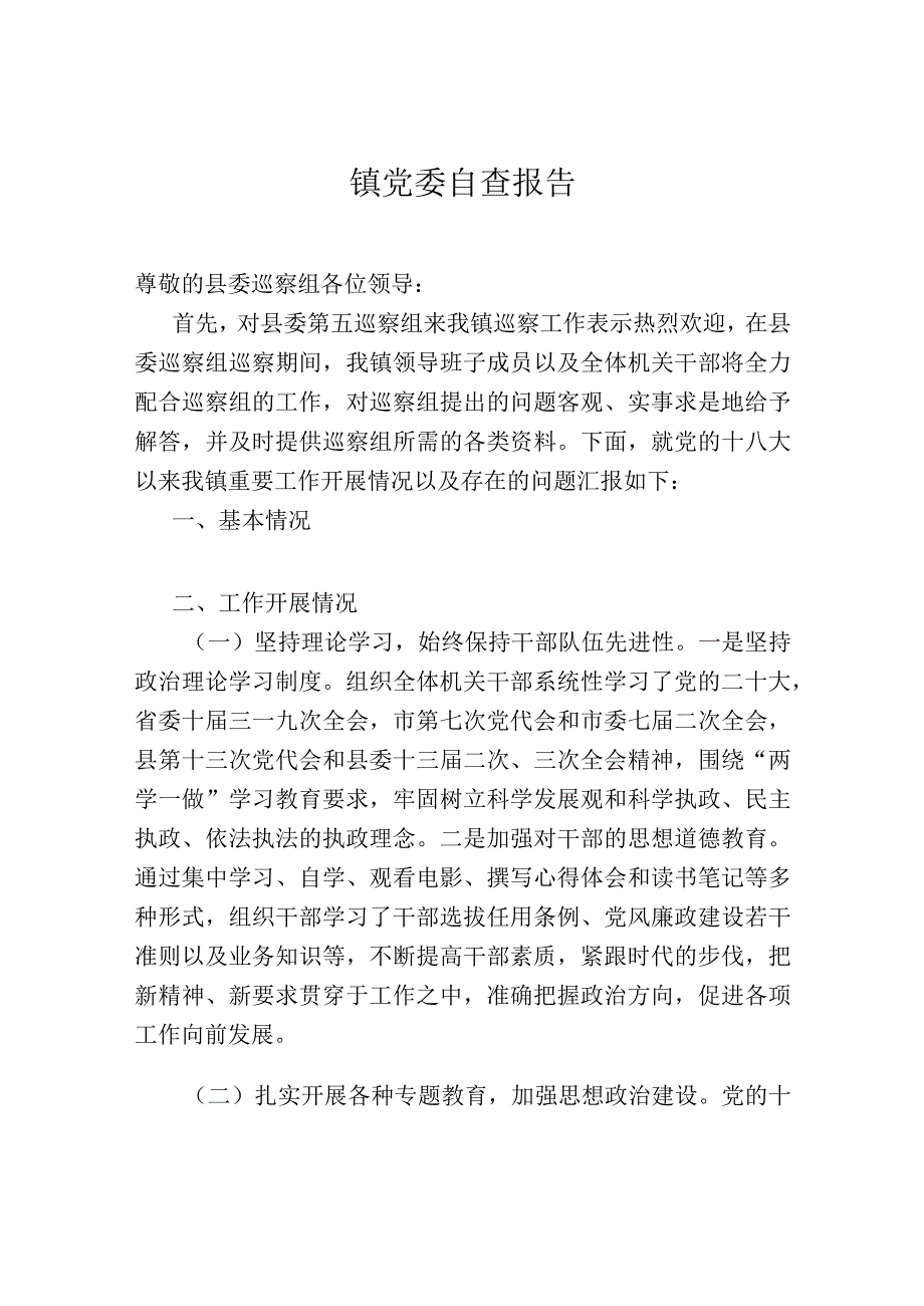 镇党委自查报告.docx_第1页