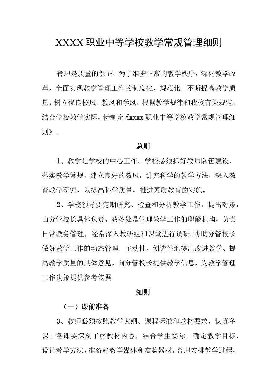 职业中等学校教学常规管理细则.docx_第1页