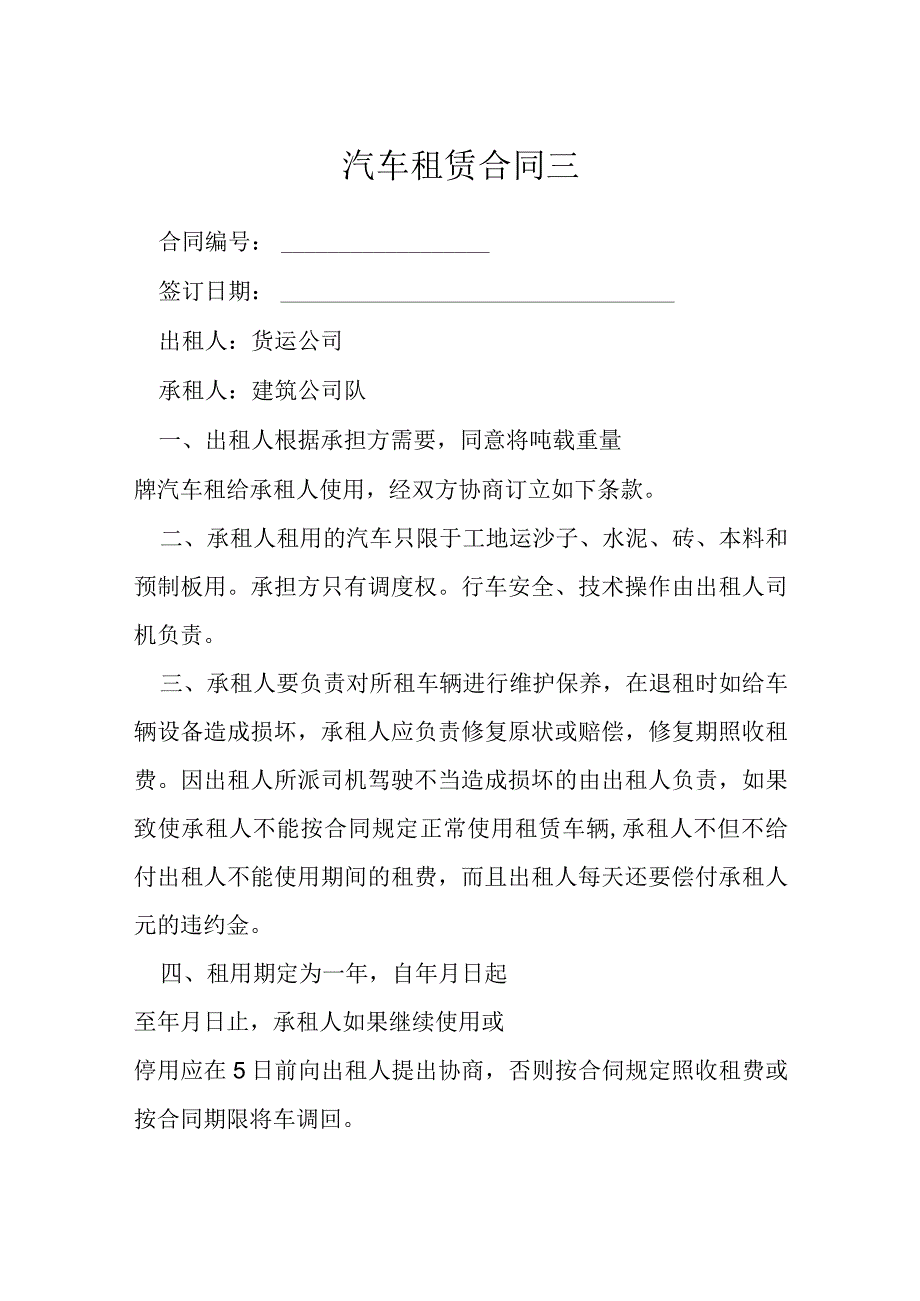 汽车租赁合同三模本.docx_第1页