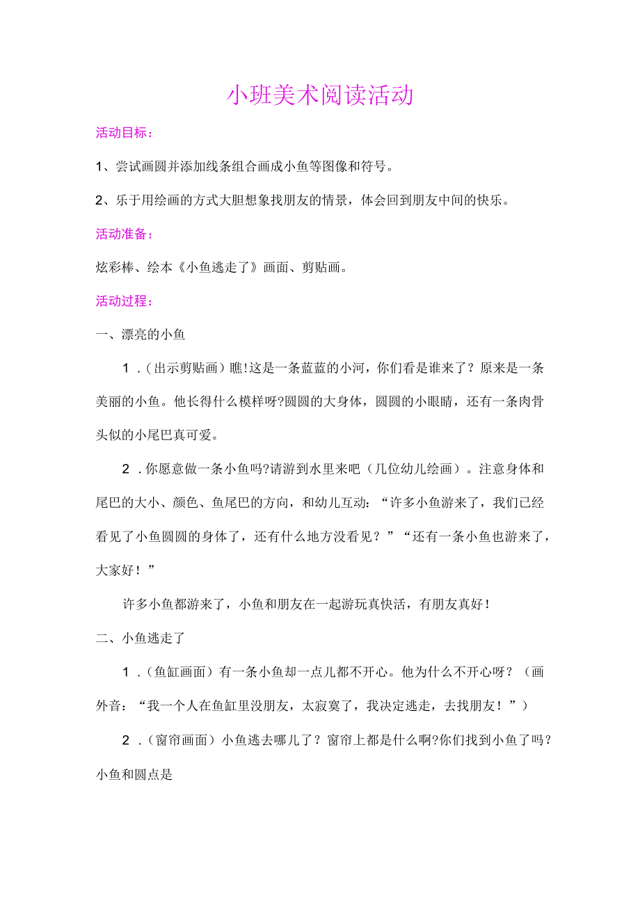 幼儿园优质公开课：小班美术阅读活动《小鱼逃走了》教案.docx_第1页