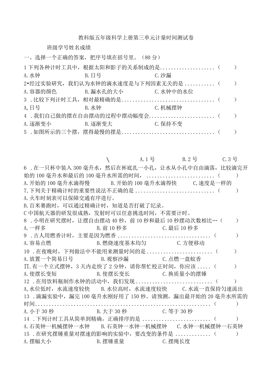 教科版五年级科学上册第三单元计量时间测试卷含答案.docx_第1页