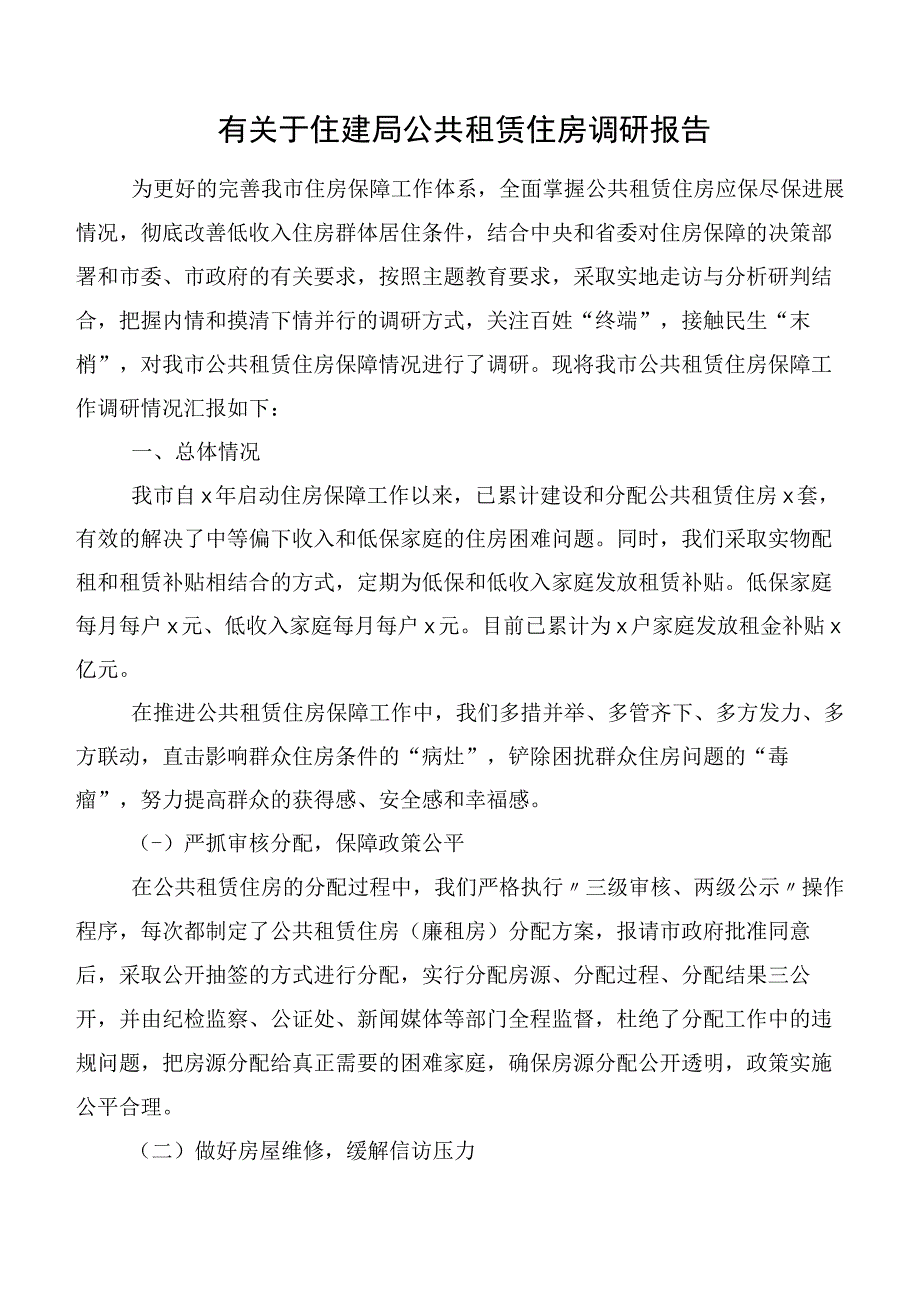 有关于住建局公共租赁住房调研报告.docx_第1页