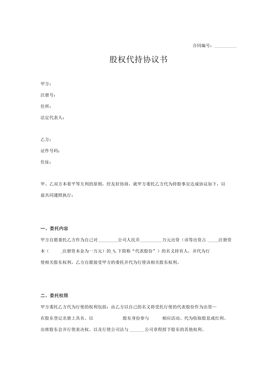 股权代持协议书5篇.docx_第1页