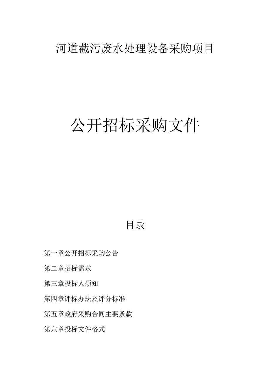 河道截污废水处理设备采购项目招标文件.docx_第1页