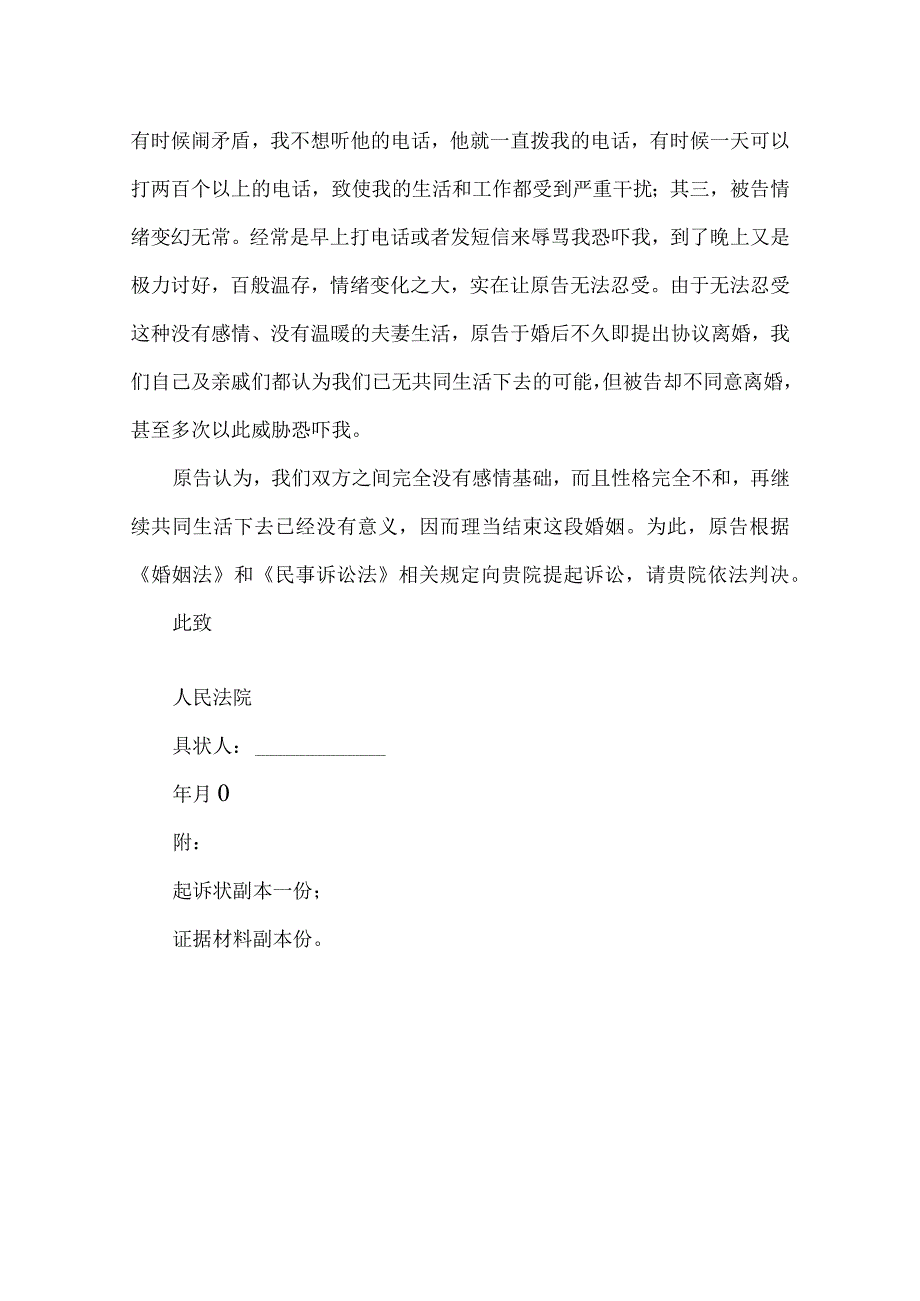 感情不和离婚起诉书.docx_第2页